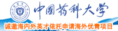 大鸡巴操粉嫩逼中国药科大学诚邀海内外英才依托申请海外优青项目